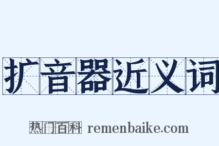 扩音器近义词是什么意思的图片